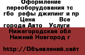 Оформление переоборудования тс (гбо, рефы,джипинг и пр.) › Цена ­ 8 000 - Все города Авто » Услуги   . Нижегородская обл.,Нижний Новгород г.